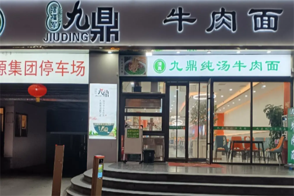 摆福军九鼎牛肉面 摆福军九鼎牛肉面