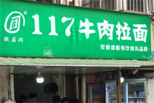 117牛肉拉面 117牛肉拉面