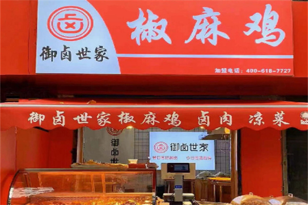御卤世家椒麻鸡加盟