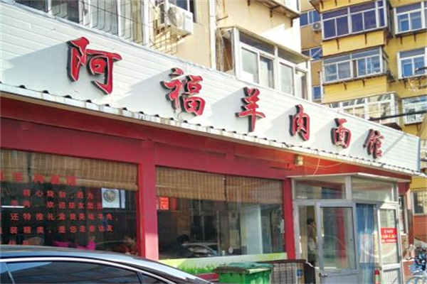 阿福羊肉面馆 阿福羊肉面馆