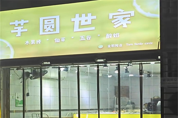 芋圆世家甜品