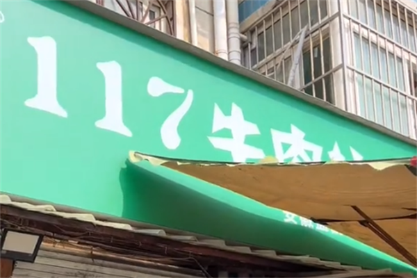 117牛肉拉面 117牛肉拉面