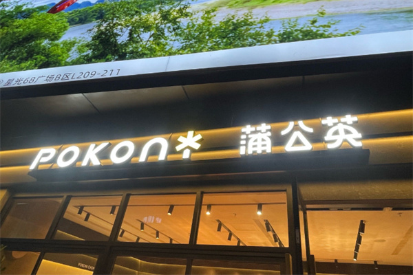 蒲公英甜品店