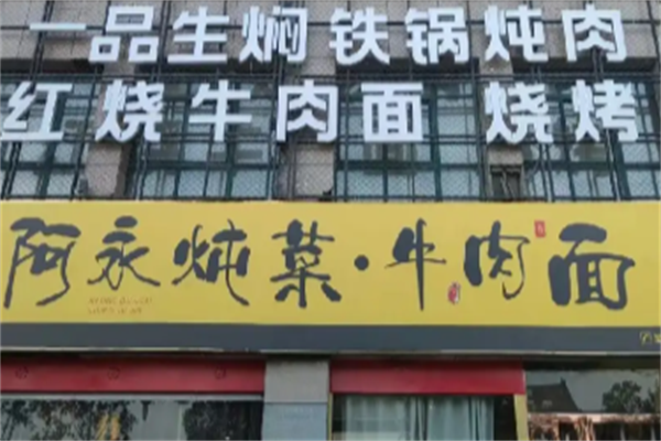 阿永牛肉面 阿永牛肉面