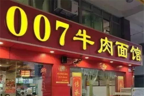 007牛肉面馆 007牛肉面馆