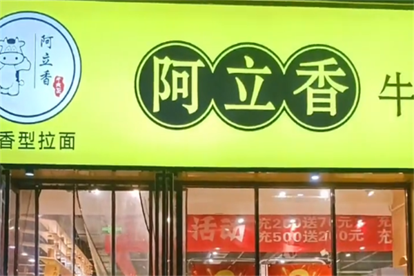 阿立香牛肉面 阿立香牛肉面