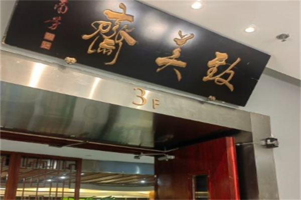致美斋食品加盟