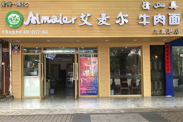 艾麦尔牛肉面 艾麦尔牛肉面