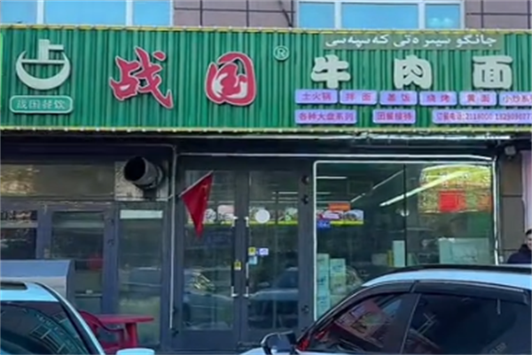 战国牛肉面 战国牛肉面