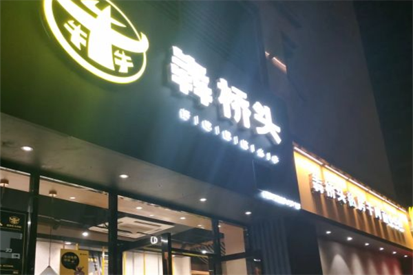 犇桥头牛肉面 犇桥头牛肉面