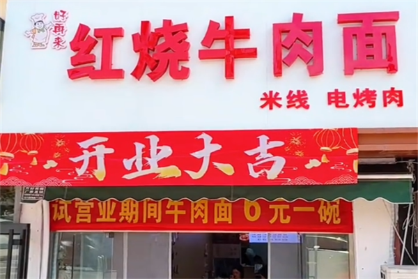 好再来私房牛肉面 好再来私房牛肉面