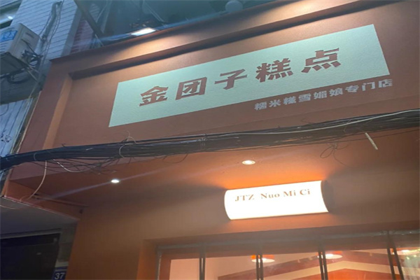 金团子糕点