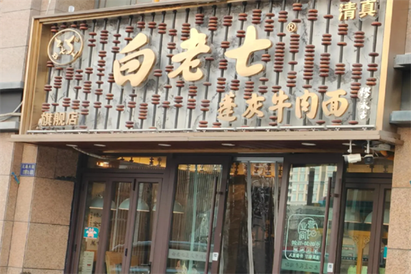 白老七蓬灰牛肉面 白老七蓬灰牛肉面