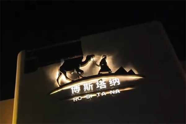 博斯塔纳牛肉面 博斯塔纳牛肉面