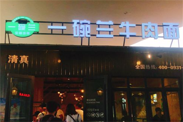 一碗兰牛肉拉面 一碗兰牛肉拉面