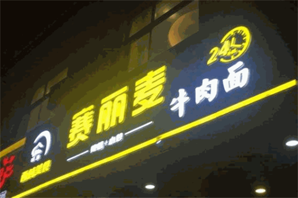 赛丽麦牛肉面 赛丽麦牛肉面