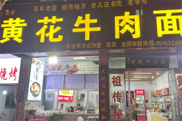 黄花牛肉面 黄花牛肉面