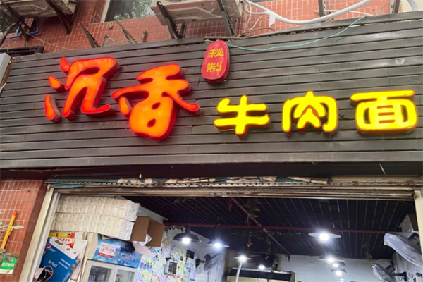 沉香牛肉面 沉香牛肉面