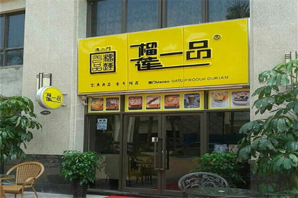 榴莲一品甜品 榴莲一品甜品