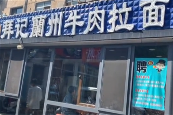 拜记牛肉面 拜记牛肉面