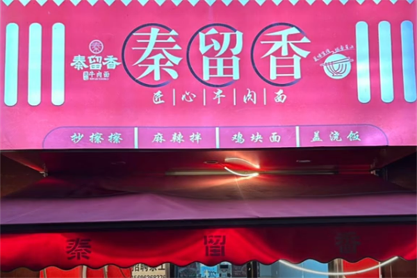 秦留香牛肉面 秦留香牛肉面