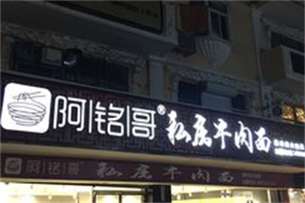 阿铭哥私房牛肉面 阿铭哥私房牛肉面