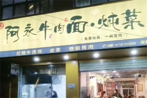 阿永牛肉面 阿永牛肉面