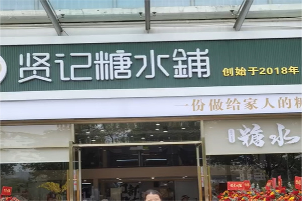 贤记甜品糖水