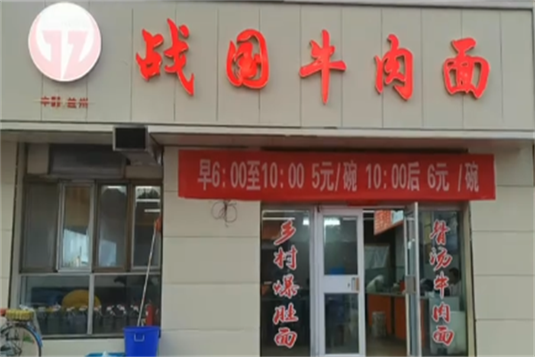 战国牛肉面 战国牛肉面