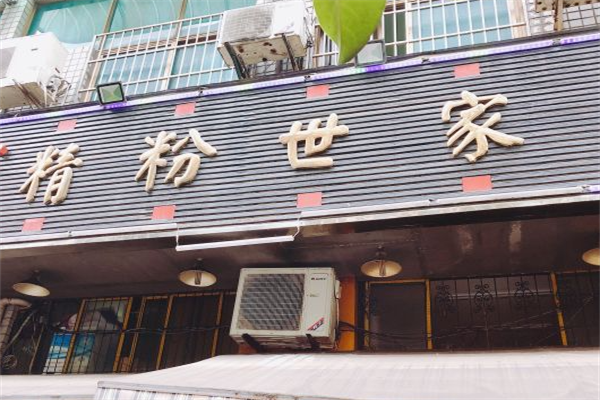 精粉世家牛肉拌面 精粉世家牛肉拌面