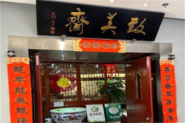 致美斋食品加盟