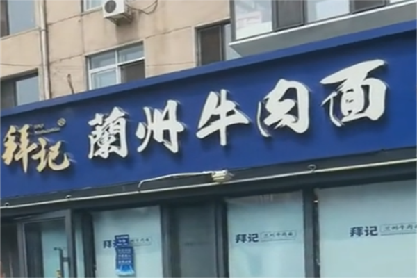 拜记牛肉面 拜记牛肉面