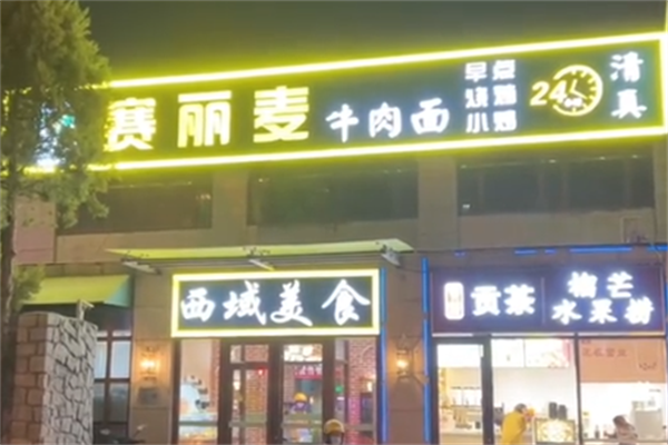 赛丽麦牛肉面 赛丽麦牛肉面