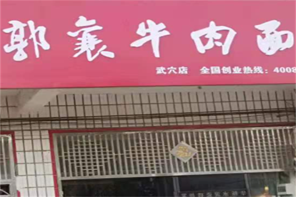 郭襄牛肉面 郭襄牛肉面