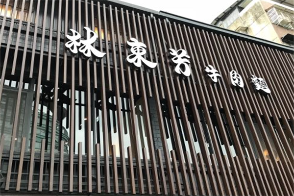林东芳牛肉面 林东芳牛肉面