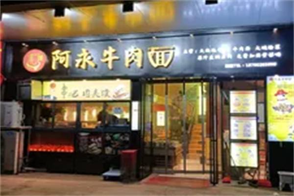 阿永牛肉面 阿永牛肉面