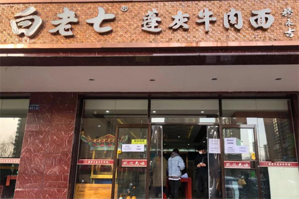 白老七蓬灰牛肉面 白老七蓬灰牛肉面
