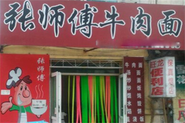 张师傅牛肉面 张师傅牛肉面