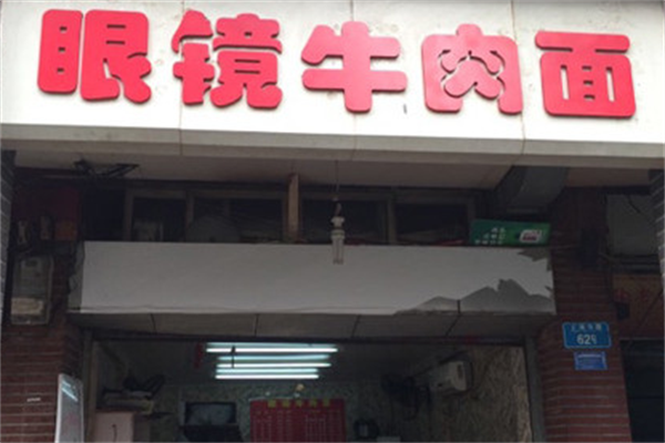 眼镜牛肉面 眼镜牛肉面