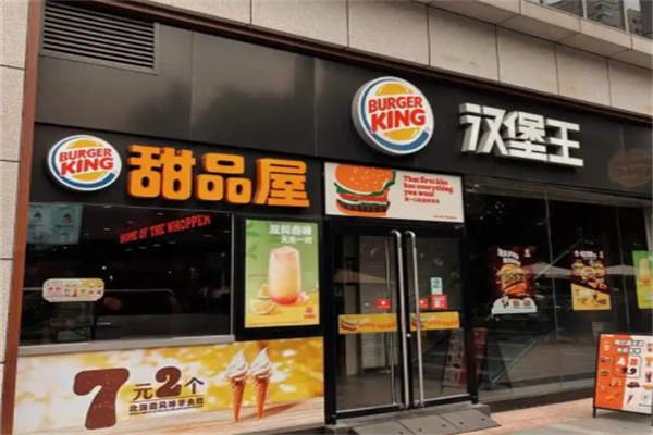 汉堡王甜品店