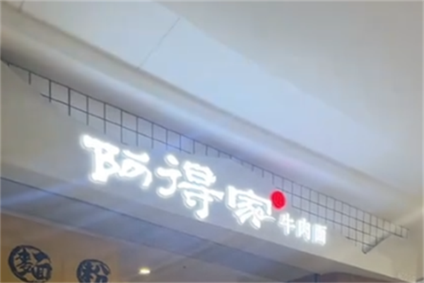 阿得家牛肉面 阿得家牛肉面