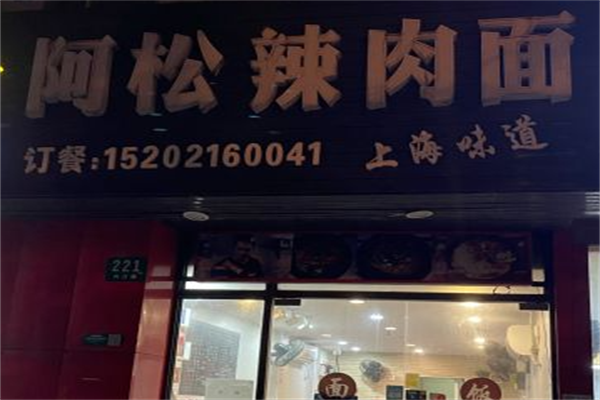 阿松辣肉面 阿松辣肉面