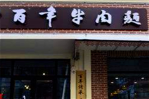 百年牛肉面 百年牛肉面