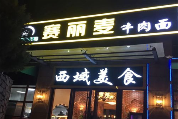 赛丽麦牛肉面 赛丽麦牛肉面