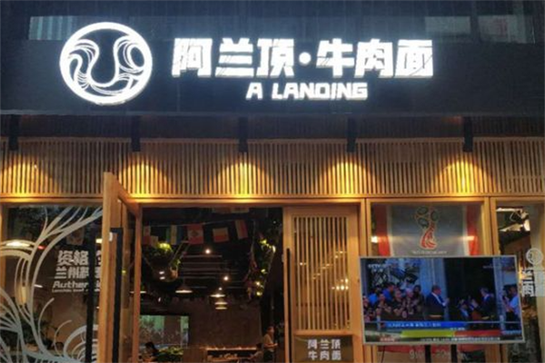 阿兰牛肉面 阿兰牛肉面