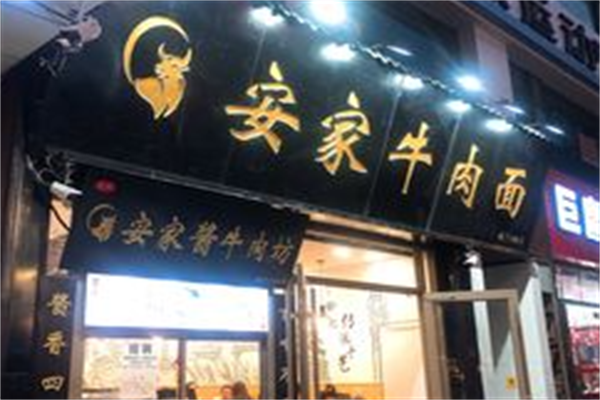 安家牛肉面 安家牛肉面