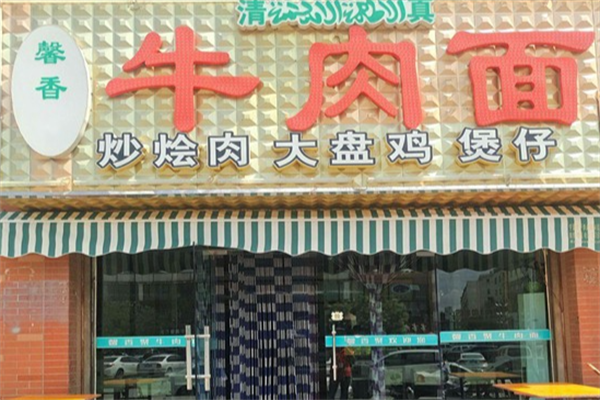 馨香牛肉面 馨香牛肉面