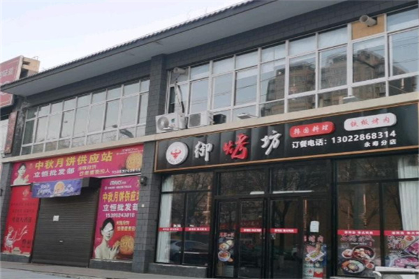 御烤坊烧烤加盟