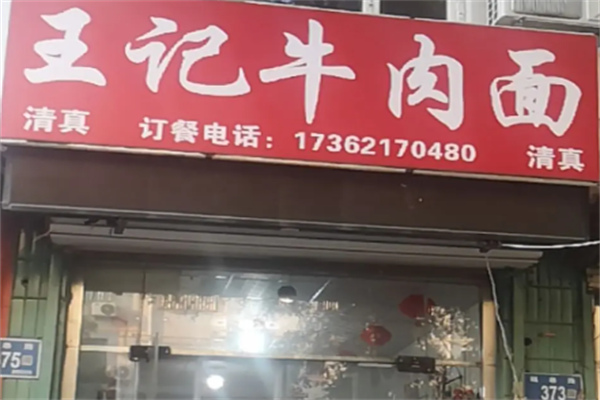 王记牛肉面 王记牛肉面