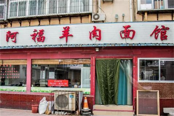 阿福羊肉面馆 阿福羊肉面馆